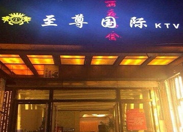 仁寿哪个KTV真空陪酒妹子服务好-至尊国际KTV消费价格服务点评