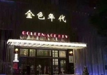 仁寿KTV陪唱公主哪家最便宜-金色年代KTV便宜消费点评