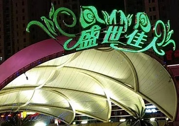 仁寿那个真空ktv陪酒玩的开-英皇国际KTV消费价格点评